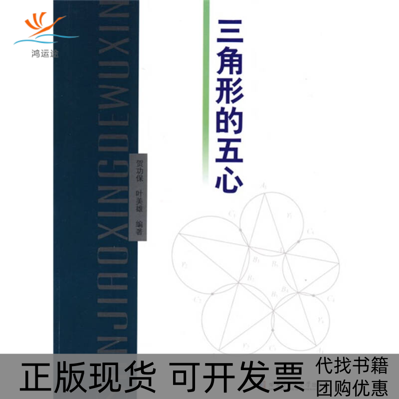 【正版书包邮】三角形的五心贺功保叶美雄哈尔滨工业大学出版社