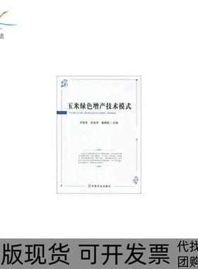 【正版书包邮】玉米绿色增产技术模式卢绍东杜昌学秦振栓中国农业出版社