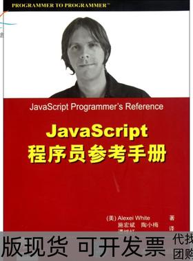 【正版书包邮】JavaScript程序员参考手册怀特者施宏斌陶小梅谭继红清华大学