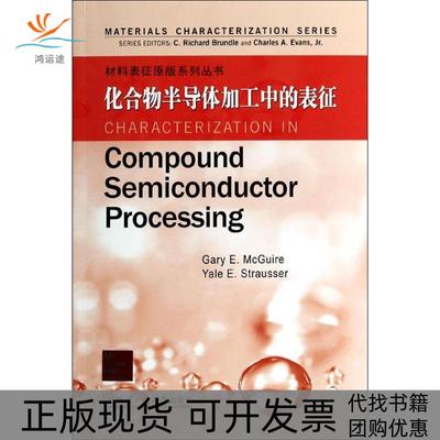 【正版书包邮】化合物半导体加工中的表征布伦德尔埃文斯麦克盖尔哈尔滨工业大学出版社