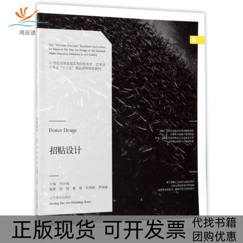 【正版书包邮】招贴设计21世纪全国普通高等院校美术艺术设计专业十三五精品课程规划教材徐媚霍楷农汀缓罗锦雄刘永福辽宁美术出版