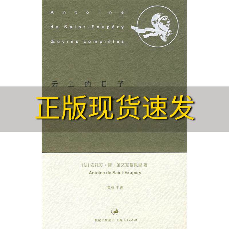 【正版书包邮】云上的日子圣艾克絮佩里段慧敏周小珊上海人民出版社