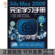 3dsMax2009手册徐明霞人民邮电出版 包邮 书 社 正版