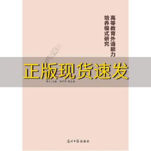 高等教育外语能力培养模式 包邮 书 社 正版 研究李立孙平华光明日报出版