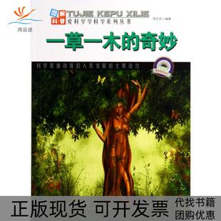 【正版书包邮】一草一木的奇妙图解科普爱科学学科学系列丛书周宝良吉林出版集团有限责任公司