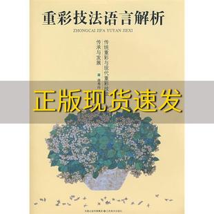 【正版书包邮】重彩技法语言解析传统重彩与现代重彩技法传承与发展唐秀玲江苏美术出版社
