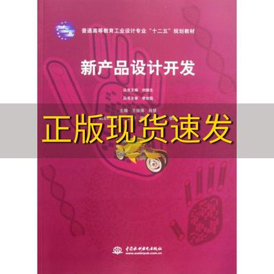 【正版书包邮】新产品设计开发普通高等教育工业设计专业十二五规划教材王俊涛水利水电出版社