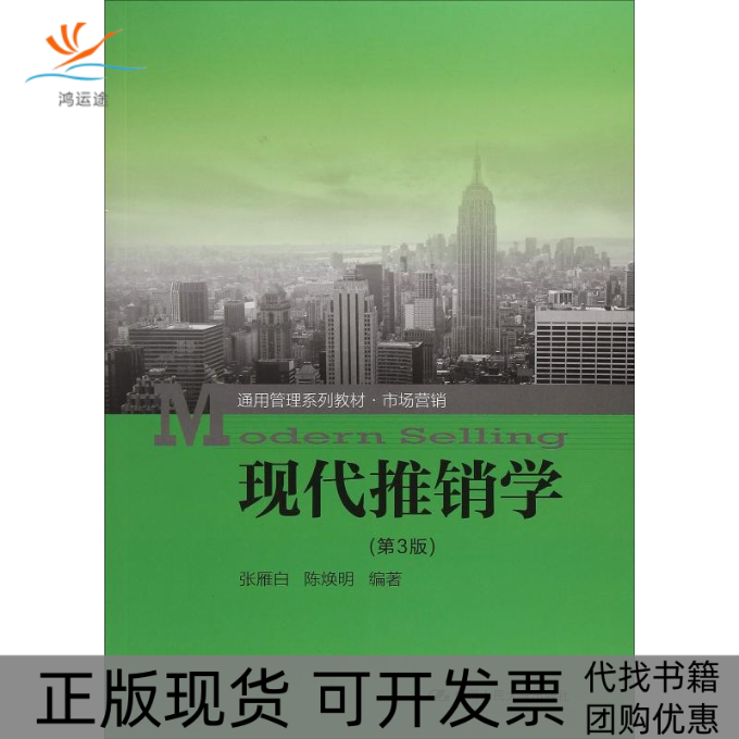 【正版书包邮】现代推销学第3版张雁白中国人民大学出版社有限公司