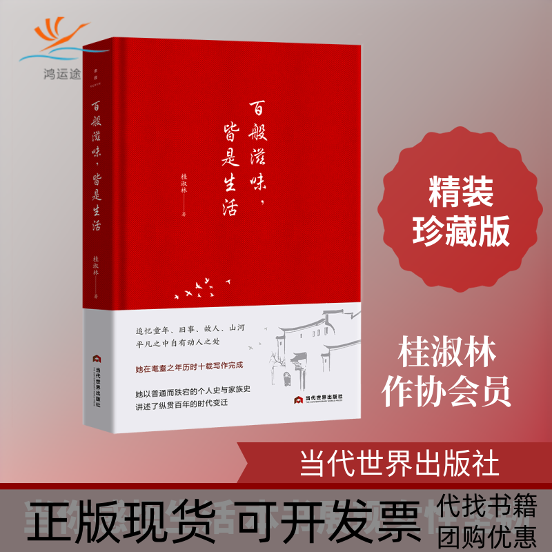 【正版书包邮】百般滋味皆是生活桂淑林当代世界出版社