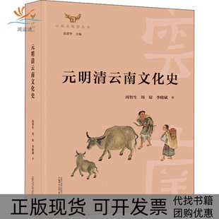 元 包邮 书 明清云南文化史周琼广西本社 正版