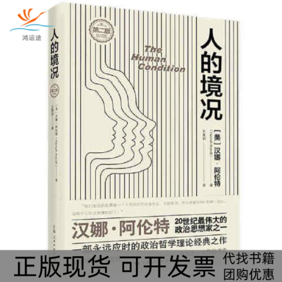 【正版书包邮】人的境况汉娜阿伦特王寅丽上海人民出版社