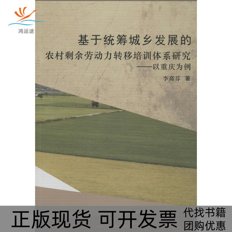 【正版书包邮】基于统筹城乡发展的农村剩余劳动力转移培训体系研究以重庆为例李高芬西南交通大学出版社