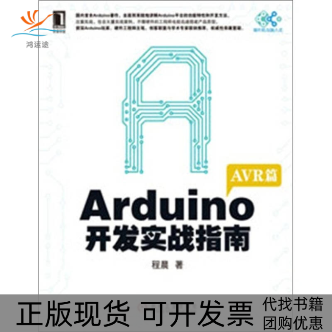 【正版书包邮】Arduino开发实战指南R篇程晨机械工业出版社