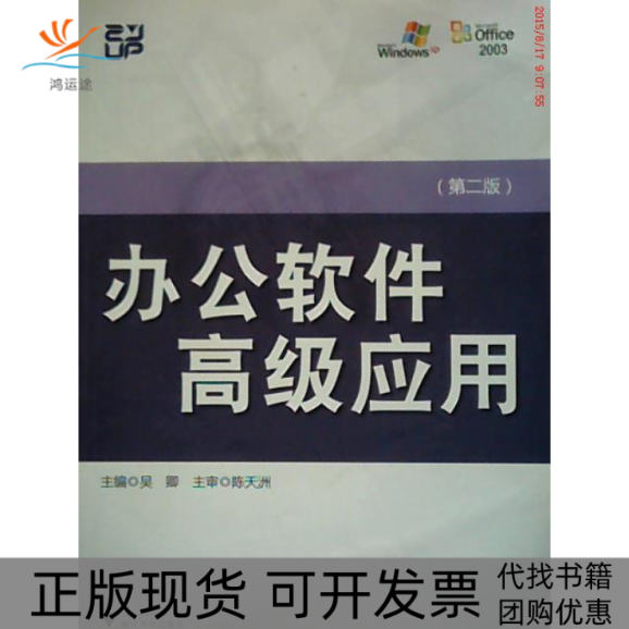 【正版书包邮】办公软件高级应用吴卿浙江大学出版社