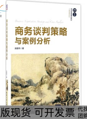 【正版书包邮】商务谈判策略与案例分析吴建伟清华大学出版社