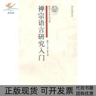 【正版书包邮】禅宗语言研究入门学术入门手册周裕锴复旦大学出版社
