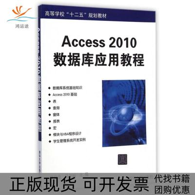 【正版书包邮】Access2010数据库应用教程附光盘高等学校十二五规划教材韩金仓马亚丽清华大学