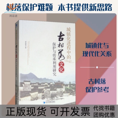 【正版书包邮】城镇化进程中的古村落文化保护与传承利用研究梁海艳经济管理出版社