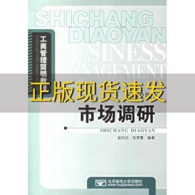 【正版书包邮】市场调研第二版工商管理简明教程张梦霞赵伯庄北京邮电大学出版社有限公司