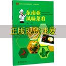 正版 书 免邮 社 费 东南亚风味菜肴食品生物工艺专业改革创新教材系列王建金暨南大学出版