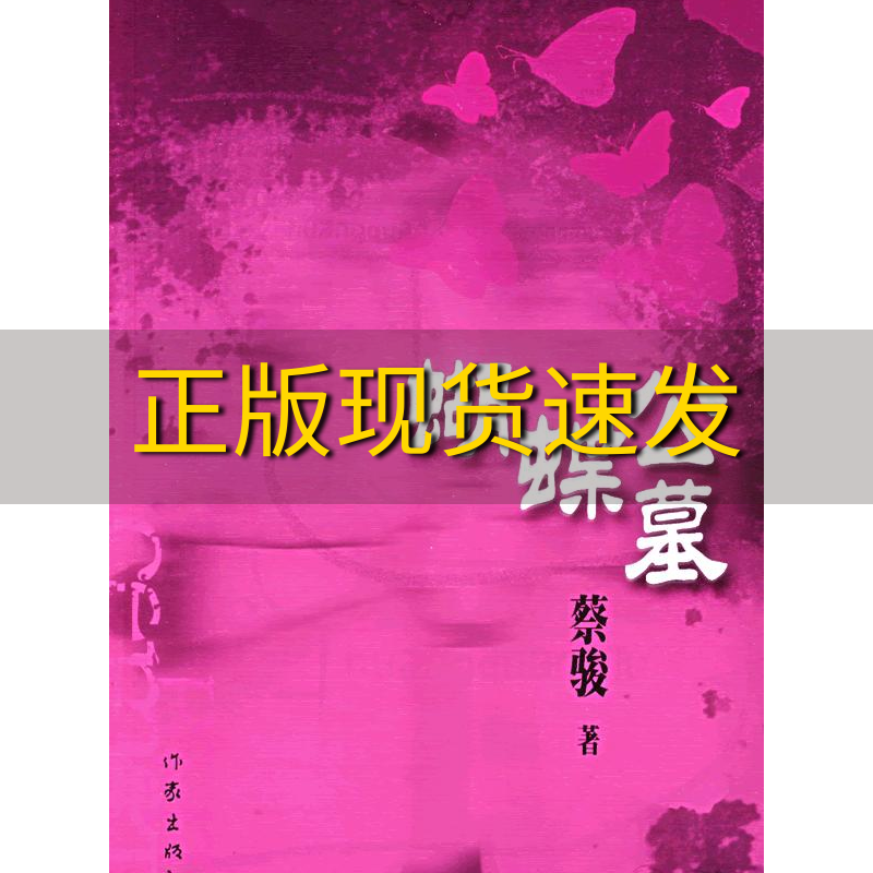 【正版书包邮】蝴蝶公墓蔡骏作家出版社