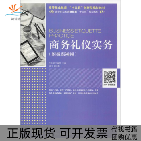 【正版书包邮】商务礼仪实务附微课视频孙金明人民邮电出版社
