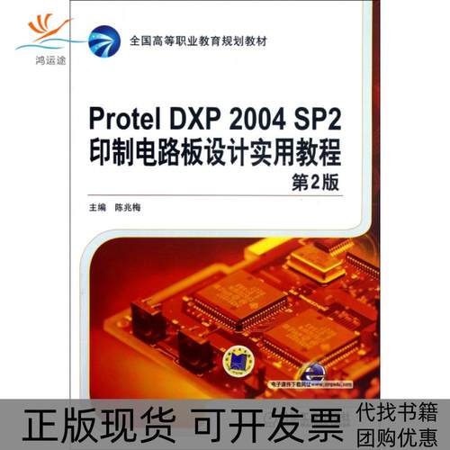 【正版书包邮】ProtelDXP2004SP2印制电路板设计实用教程第2版全国高等职业教育规划教材陈兆梅机械工业