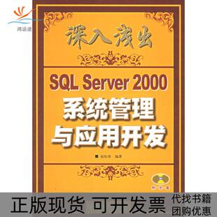 深入浅出SLSERVER2000系统管理与应用开发1CD赵松涛人民邮电出版 包邮 书 社 正版