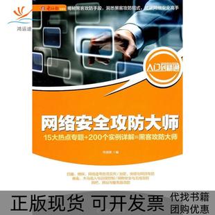 络安全攻防大师电脑报电脑报电子音像出版 邮 社 正版