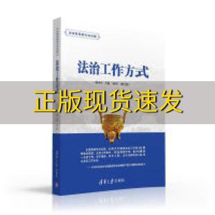 包邮 法治工作方式 正版 法律素养与依法治国陈光中唐玲清华大学出版 社 书