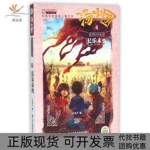 【正版书包邮】汤小团两汉传奇卷4长乐未央汤小团系列谷清平江苏美术