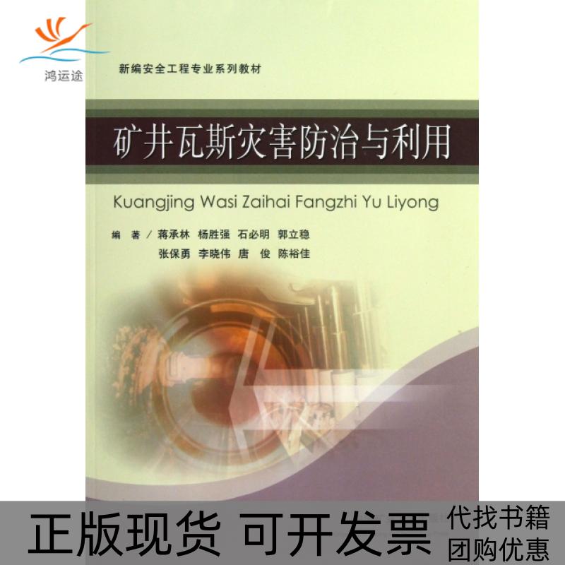 【正版书包邮】新编安全工程专业系列教材矿井瓦斯灾害防治与利用蒋承林杨胜强石必明中国矿业大学出版社