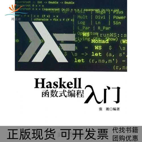 【正版书包邮】Haskell函数式编程入门张淞人民邮电出版社