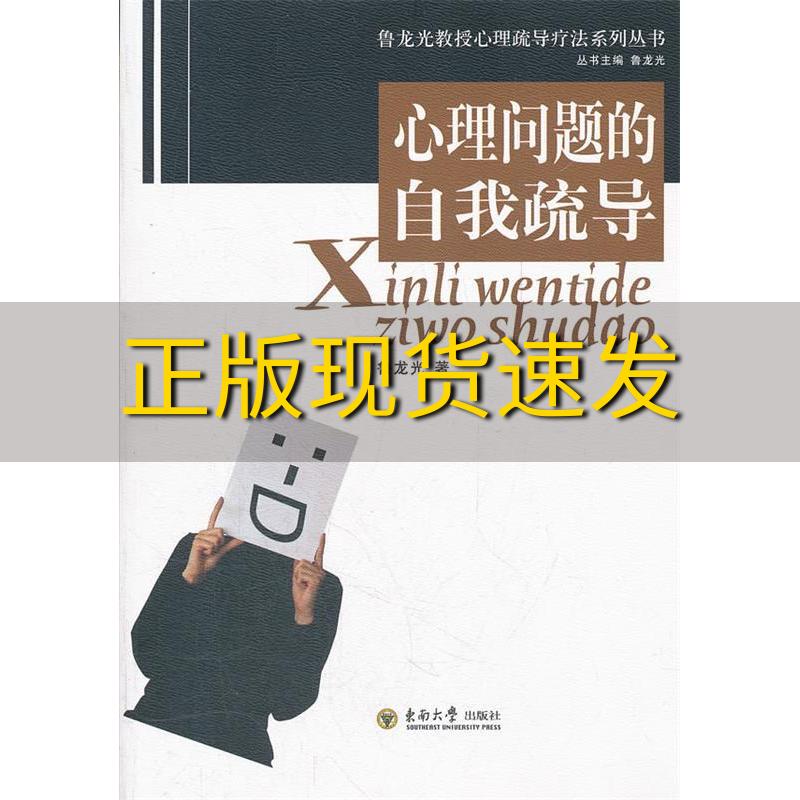 【正版书包邮】九成新 鲁龙光教授心理疏导疗法系列丛书心理问题的自我疏导鲁龙光东南大学出版社