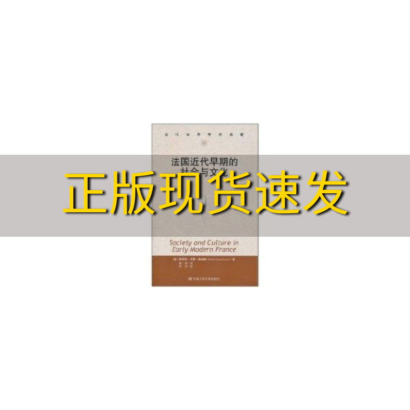 【正版书包邮】法国近代早期的社会与文化娜塔莉泽蒙戴维斯NatalieZemonDavis钟孜许平校中国人民大学出版社