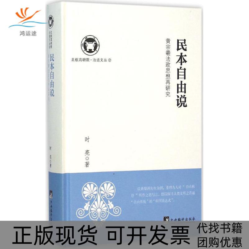 【正版书包邮】民本自由说黄宗羲法政思想再研究时亮中央编译出版社