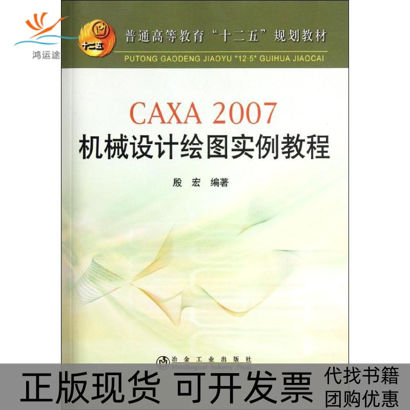【正版书包邮】CAXA2007机械设计绘图实例教程殷宏冶金工业出版社