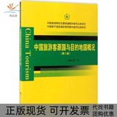 地国概况胡华中国旅游出版 社 包邮 中国旅游客源国与目 正版 书