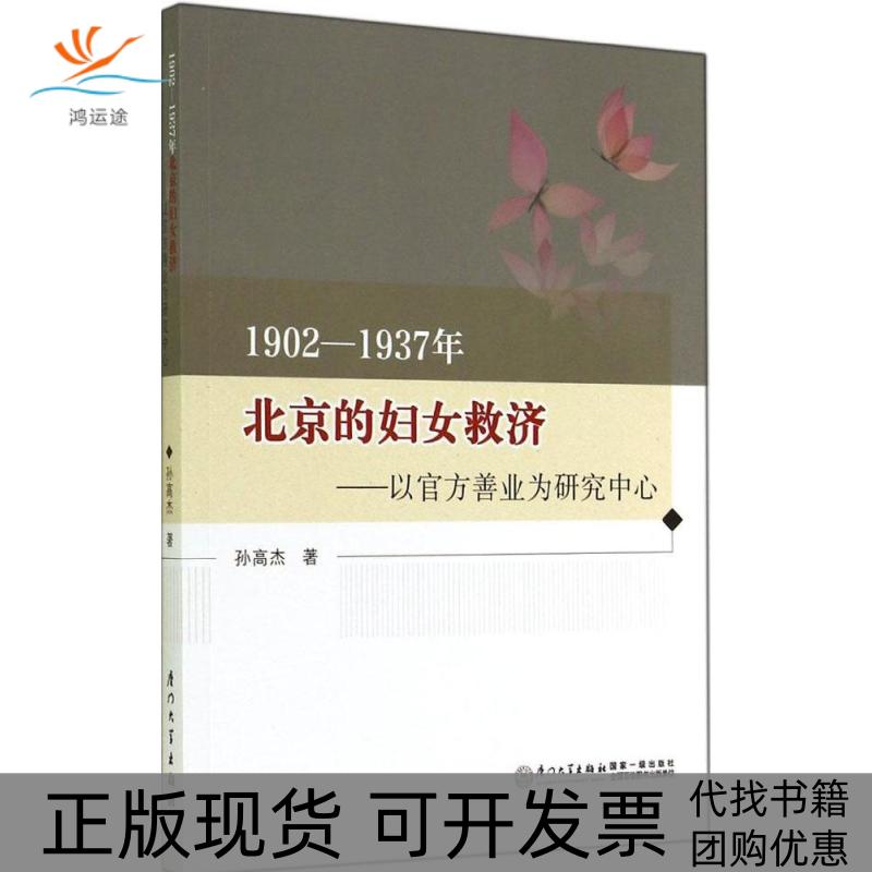 【正版书包邮】19021937年北京的妇女救济以官方善业为研究中心孙高杰厦门大学出版社