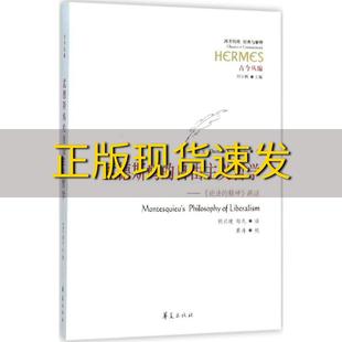 孟德斯鸠 社 书 包邮 精神疏证潘戈胡兴建郑凡华夏出版 正版 自由主义哲学论法