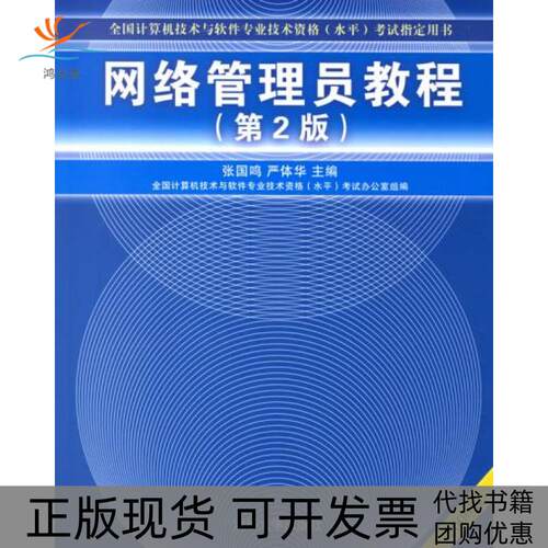【正版邮】络管理员教程D2版2008版张国鸣严体华清华大学出版社