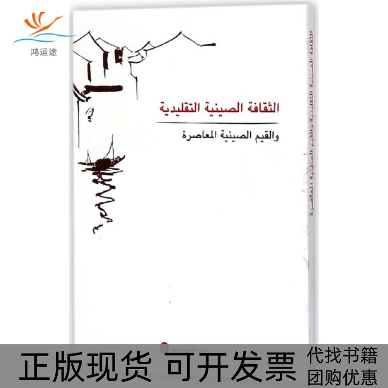 【正版书包邮】中国价值观中国传统文化与中国当代价值阿拉伯文版曹雅欣|者王海罡王复外文