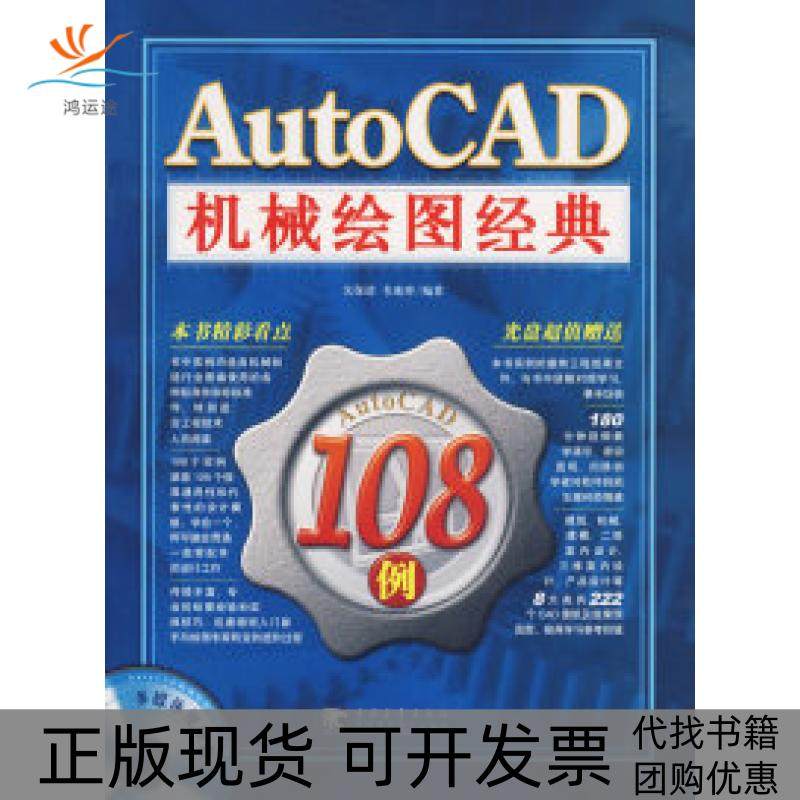 【正版书包邮】AutoCAD机械绘图经典108例附光盘关保清韦珑珅中国青年出版社
