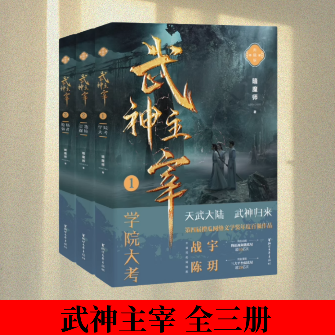 【武神主宰 全3册】精编典藏版 暗魔师 同名漫画动漫原著小说 浙江文艺出版社
