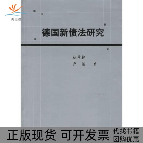 【正版书包邮】德国新债法研究杜景林卢谌中国政法大学出版社