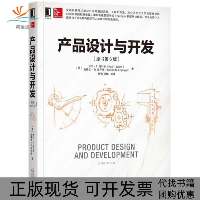 【正版书包邮】产品设计与开发（原书第6版）杨青机械工业出版社
