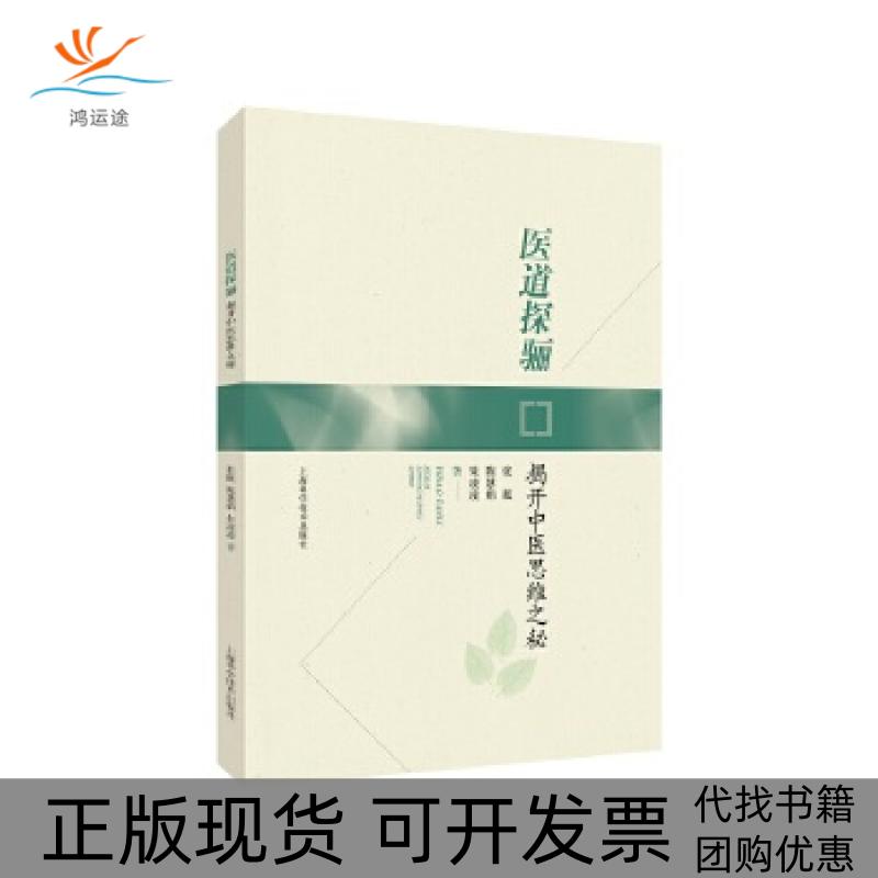 【正版书包邮】医道探骊揭开中医思维之秘张挺陈慧娟朱凌凌上海科学技术出版社