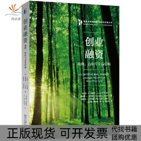 创业融资战略估值与交易结构沈艺峰覃家琦肖珉北京大学出版 包邮 书 社 正版
