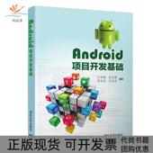 正版 书 包邮 Android项目开发基础付丽梅付丽梅彭志豪邵欣欣王洪岩清华大学出版 社