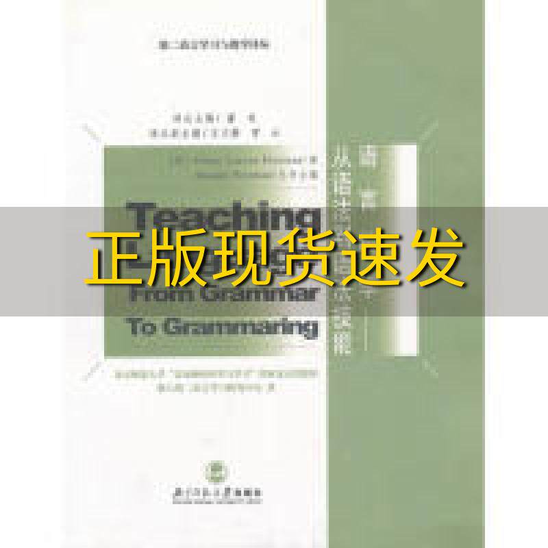 【正版书包邮】语言教学从语法到语法技能董奇王文静常云北京师范大学出版社